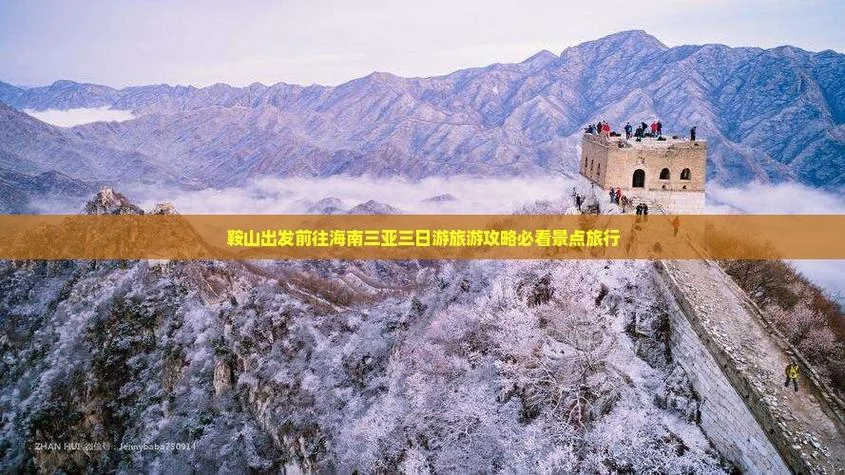 鞍山到三亚旅游攻略_1