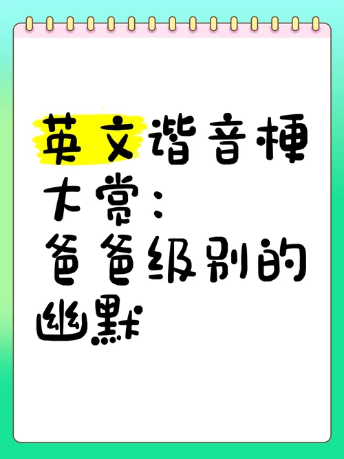 那个用英语怎么说谐音-英语谐音单音词