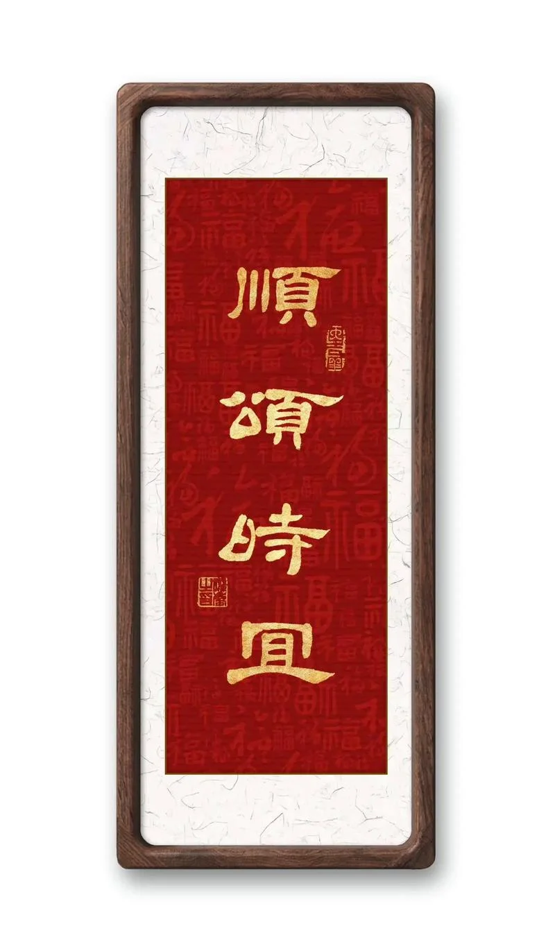 顺颂时宜百事从欢出自哪里_2