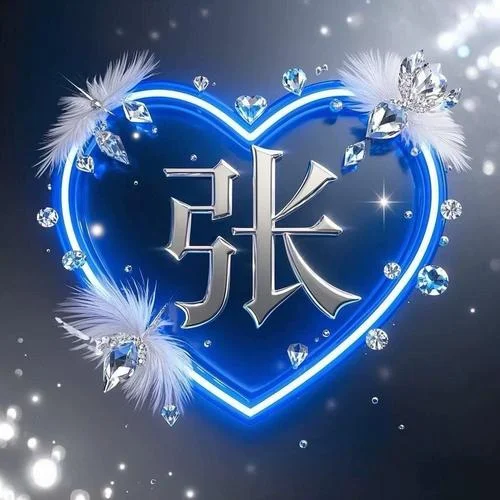 微信张姓氏头像图片_1