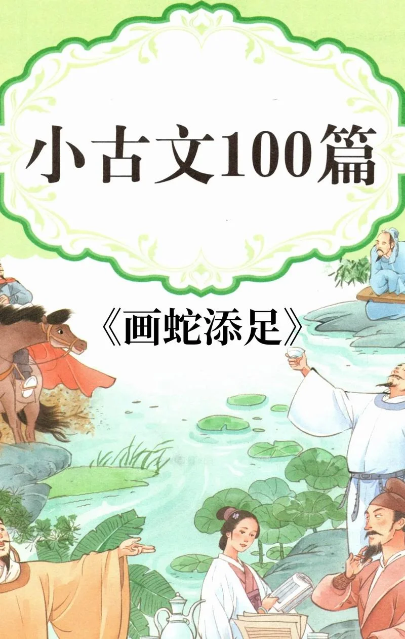 画蛇添足道理-画蛇添足无道理