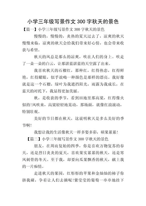 三百字作文写景写物_1