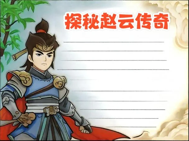 赵子龙简介与人物分析-