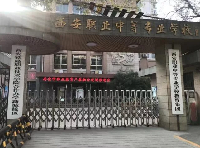 西安实验职业中专历史_2
