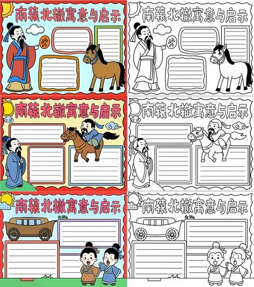 南辕北辙的道理8个字_1