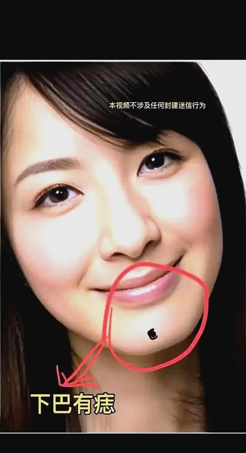下巴长痣的面相图_1