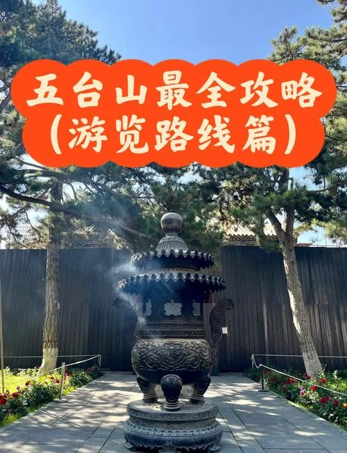 五台山攻略二日游_1