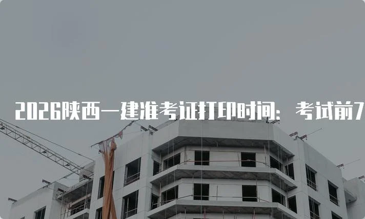 一建考试准考证图片_2