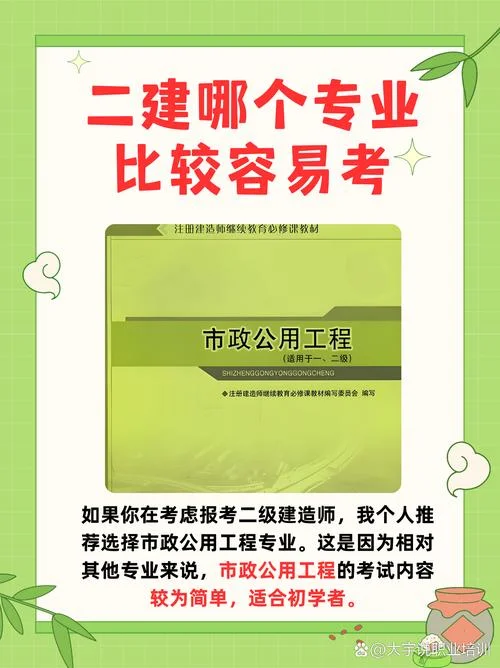 二建的专业选哪个好考_1