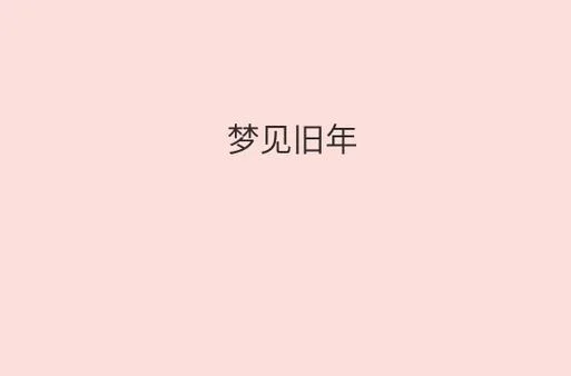 梦见读小说_1
