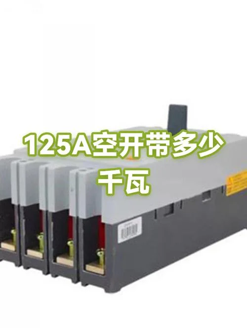 125a空开用多少平方的电线-125A空开配线平方