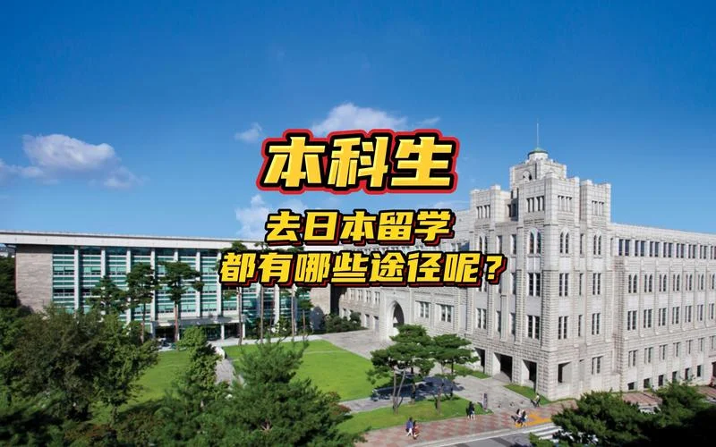 大学生日本出国留学_2