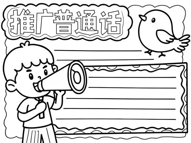 关于讲普通话的手抄报_1