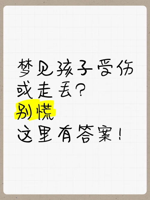 梦到孩子丢了周公解梦_2