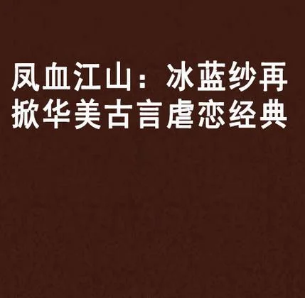 冰蓝纱小说作者简介_2