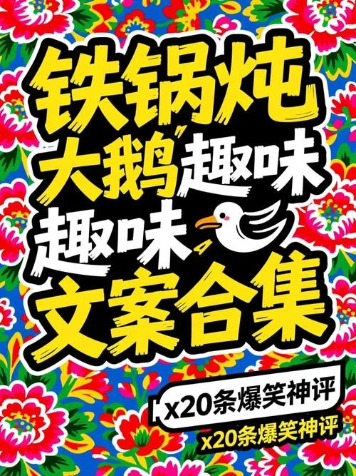铁锅炖的文案_1