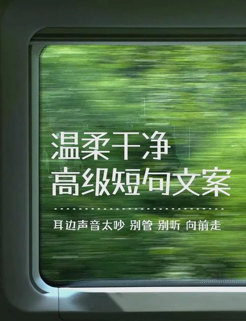女神文案短句干净治愈_1