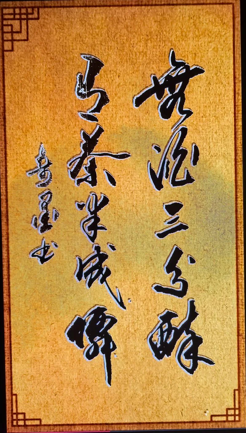 无酒不欢下一句是什么_1