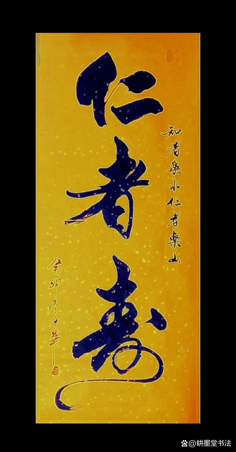 仁者寿出处_1