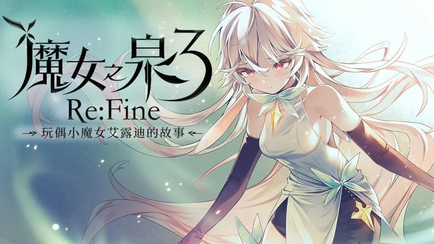 魔女之泉3结局是什么_1