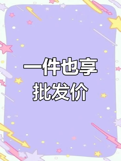 什么是平价货源_2
