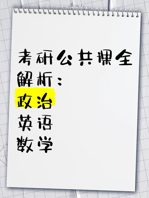 考研公共课哪个好学些-考研公共课哪门易学