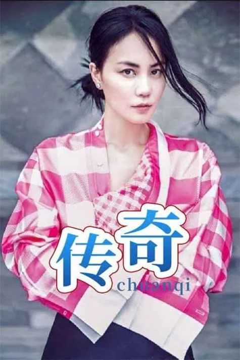传奇王菲歌是哪一年_1