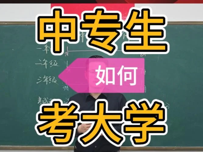 中专生怎么报考大学_2