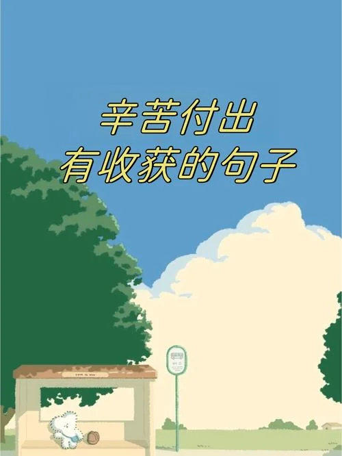 收获感悟的句子_2