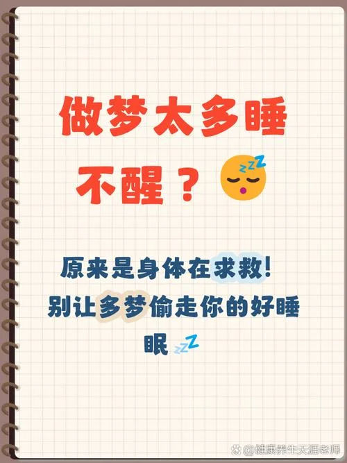 睡觉做梦太多_1