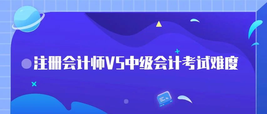 中级会计师和一建难度_2
