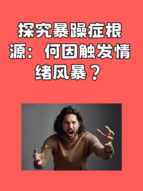 什么是引起孩子躁狂原因_1