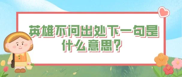 不问出处的意思_2