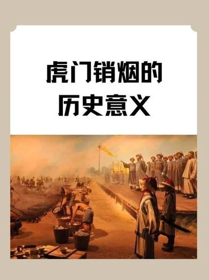 虎门销烟历史意义-虎门销烟示强