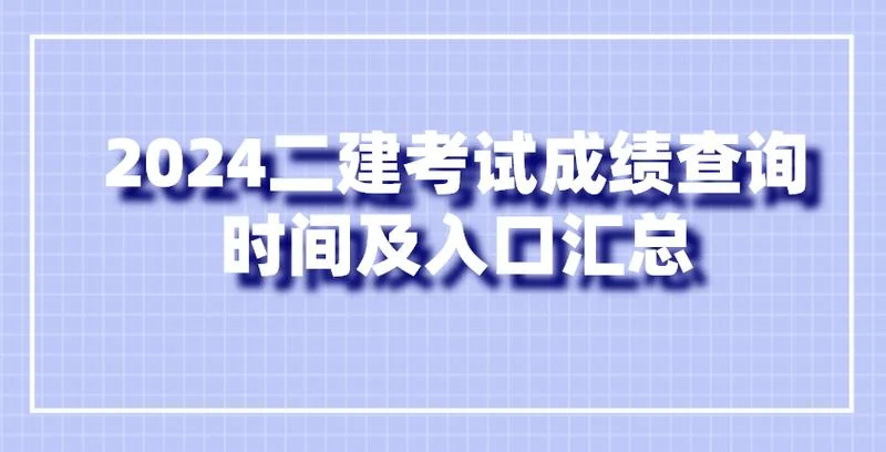 湖南二建什么时候可以查分-湖南二建查分时间