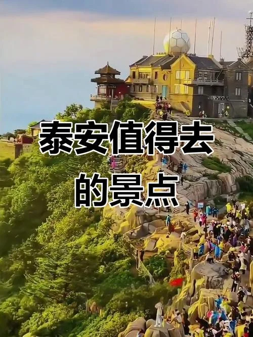 泰安十大旅游景点排行_2