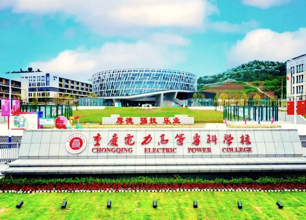 贵州电力职业技术学院-贵州电力职业技术学院
