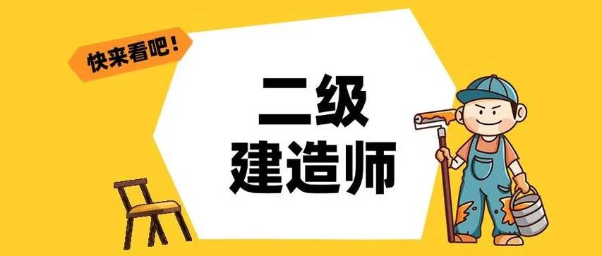二级建造师要_1