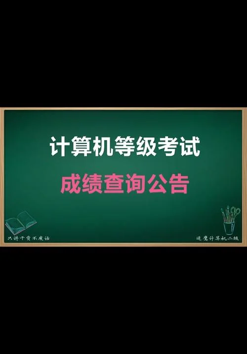 计算机二级成绩查询_1
