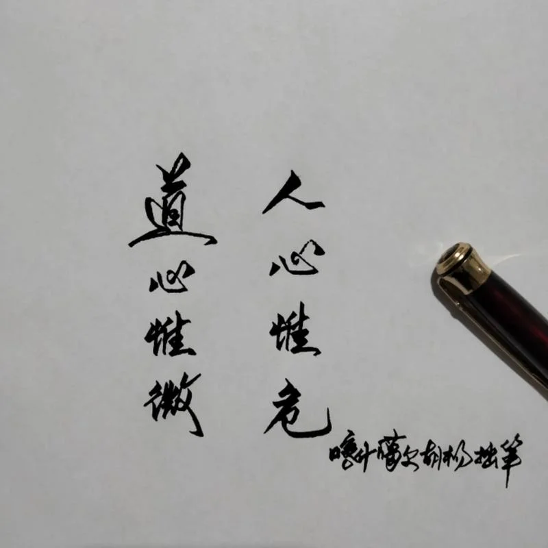 人心惟危 道心惟做出自_1