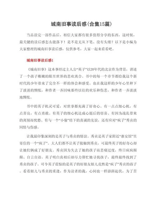 南城旧事读后感400-南城旧事读后感