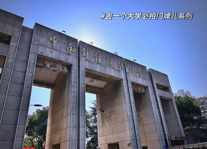 中南财经政法大学研究生院-中南财经政法大学研究生院