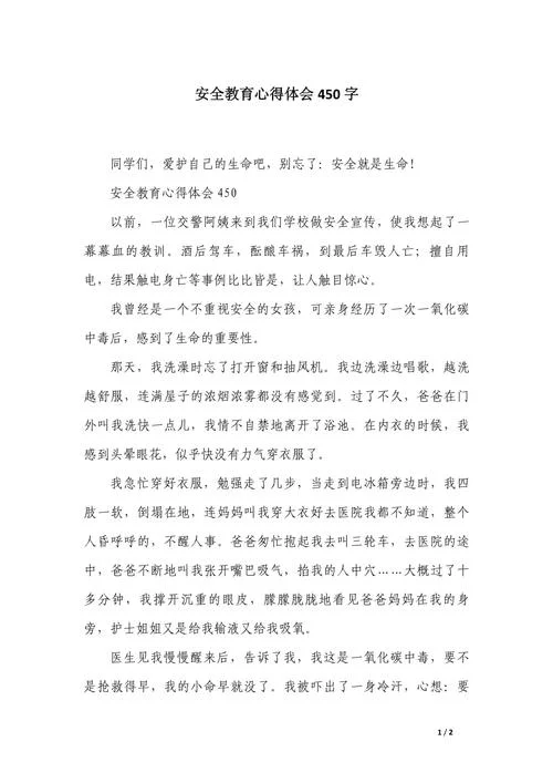 安全教育班会感悟_2