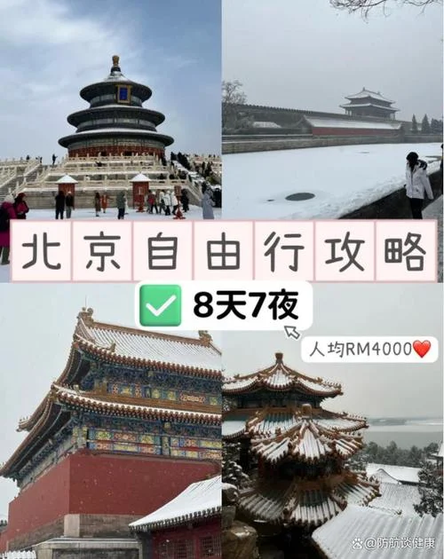 北京八日游自由行攻略_2