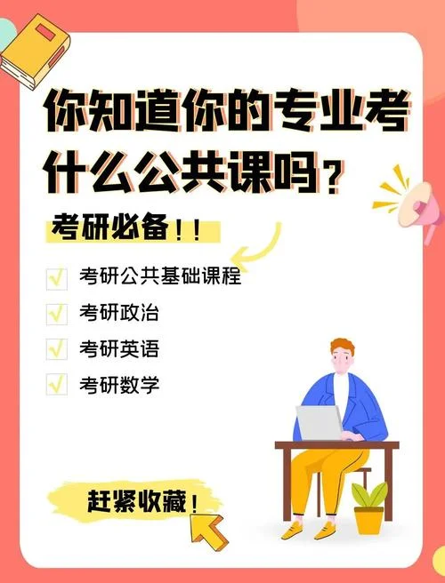 考研公共课考什么课_2