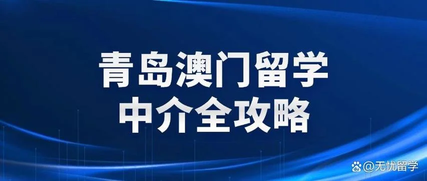 靠谱的澳门留学咨询-澳门留学靠谱顾问