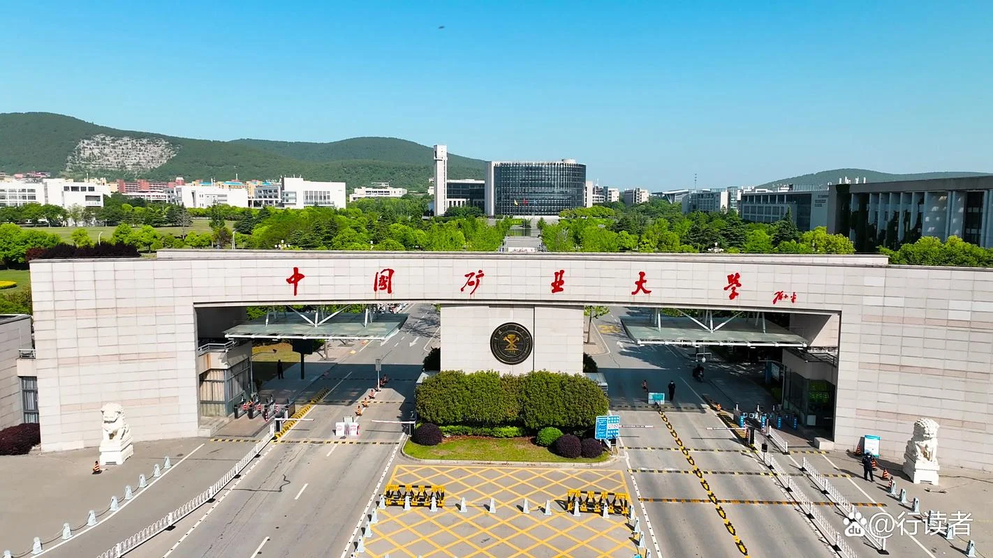 中国矿业大学什么档次_1