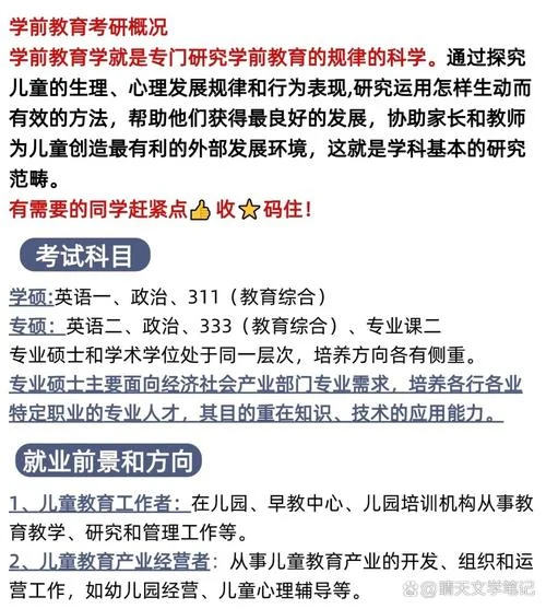 学前教育学专业考研-学前考研专业解析