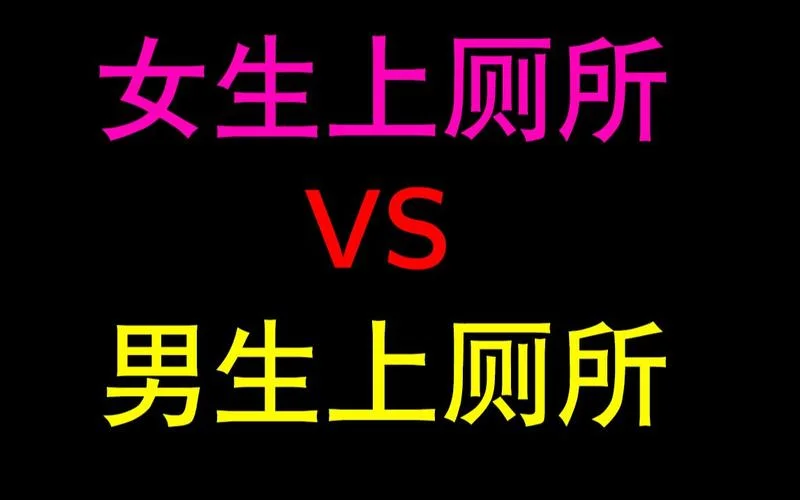 成人做梦上厕所很干净-成人梦到干净厕所