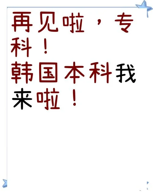 韩国留学回国考研_2